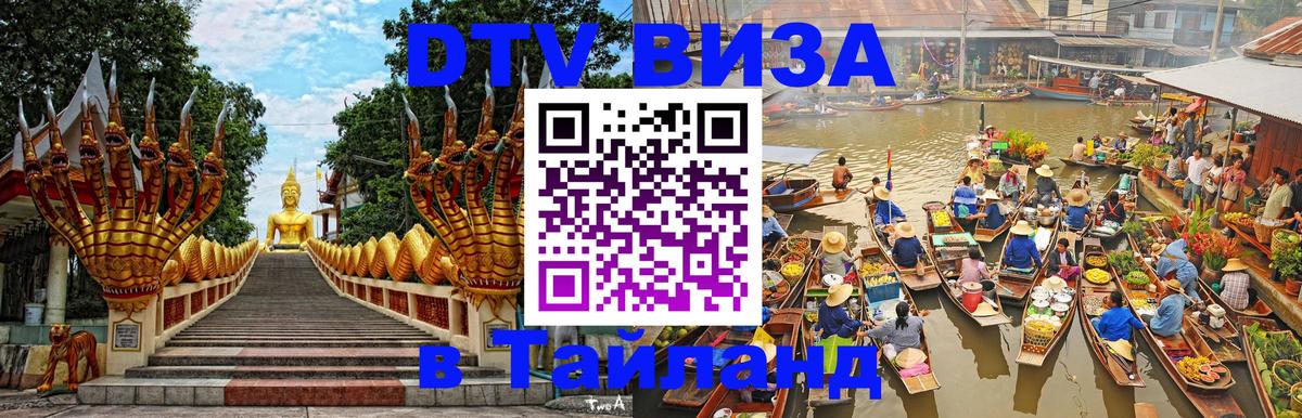 DTV виза Тайланд Самет 