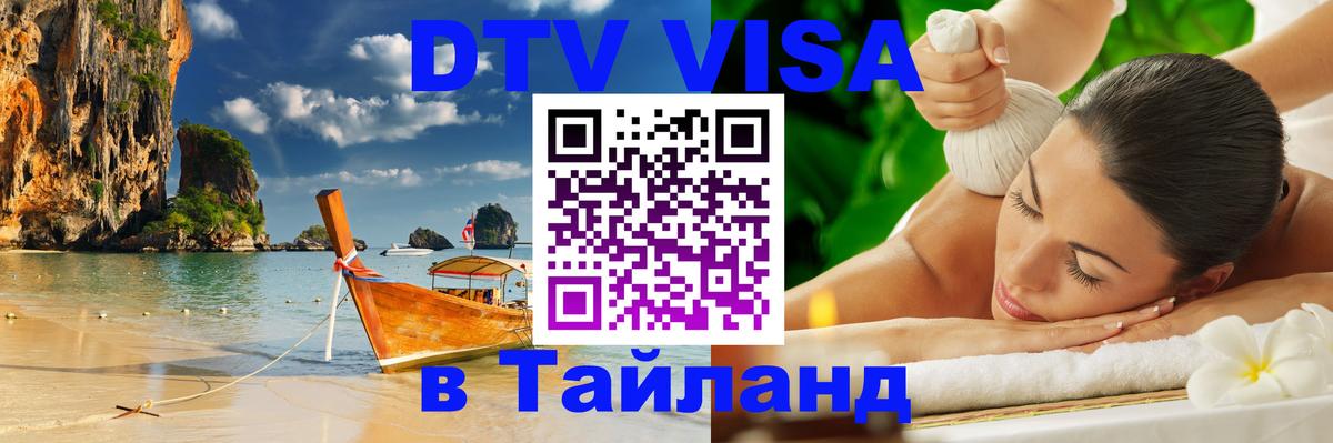 DTV (ДТВ) visa Таиланд Самет 